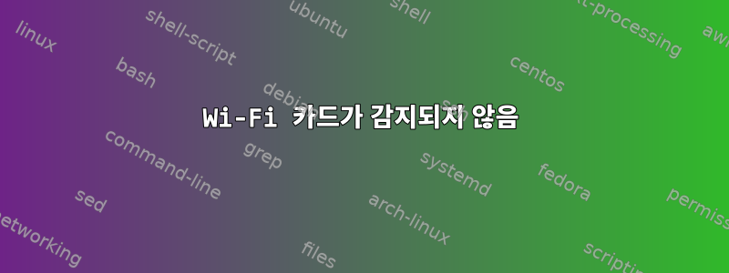 Wi-Fi 카드가 감지되지 않음