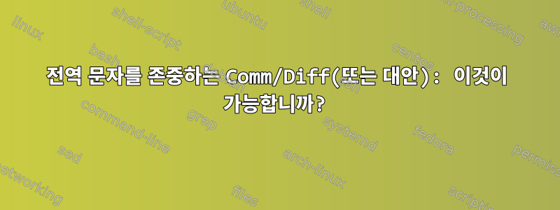 전역 문자를 존중하는 Comm/Diff(또는 대안): 이것이 가능합니까?