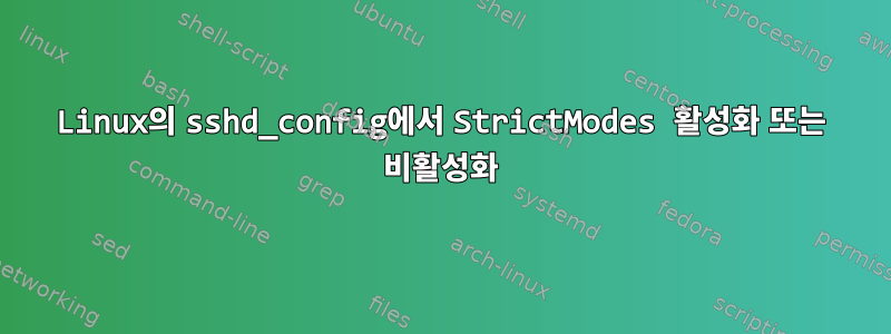 Linux의 sshd_config에서 StrictModes 활성화 또는 비활성화