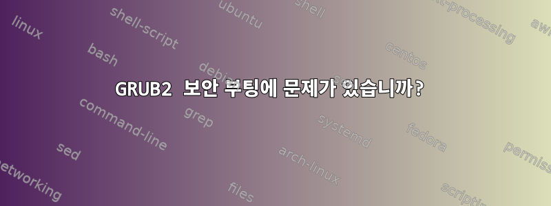 GRUB2 보안 부팅에 문제가 있습니까?