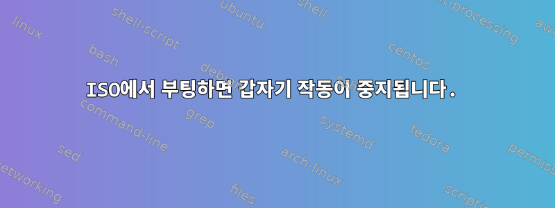 ISO에서 부팅하면 갑자기 작동이 중지됩니다.