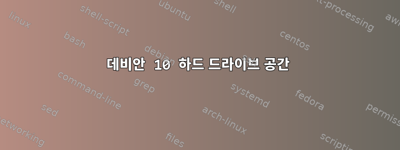 데비안 10 하드 드라이브 공간