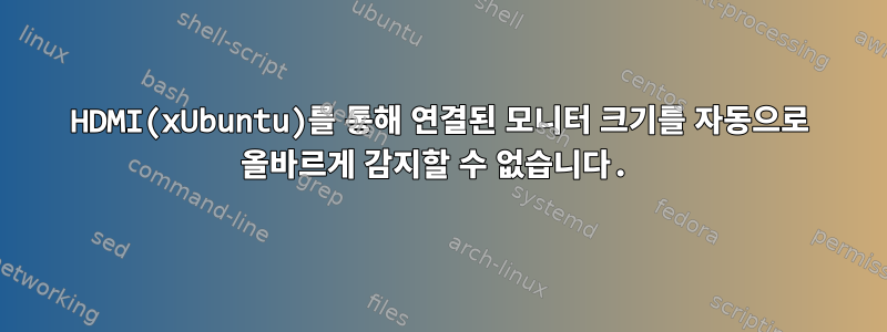 HDMI(xUbuntu)를 통해 연결된 모니터 크기를 자동으로 올바르게 감지할 수 없습니다.