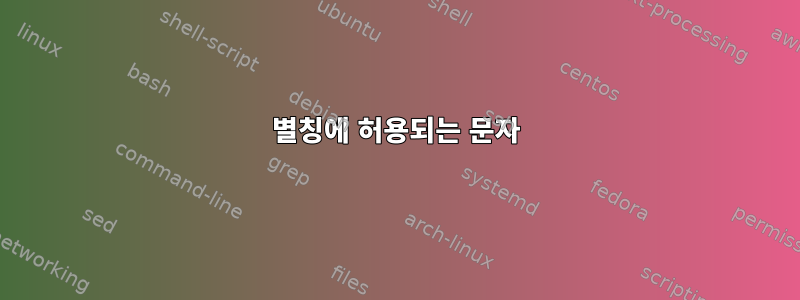 별칭에 허용되는 문자