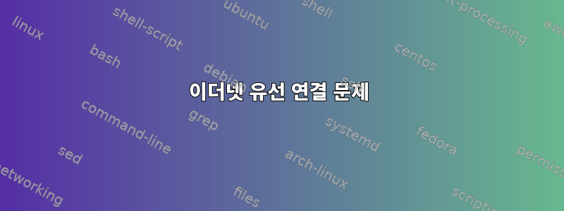 이더넷 유선 연결 문제