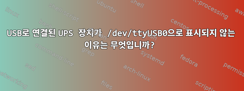 USB로 연결된 UPS 장치가 /dev/ttyUSB0으로 표시되지 않는 이유는 무엇입니까?