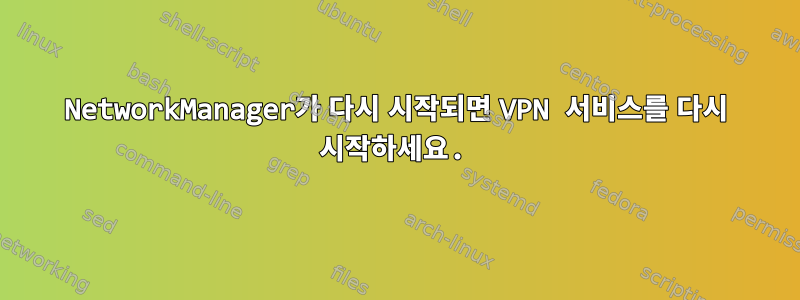 NetworkManager가 다시 시작되면 VPN 서비스를 다시 시작하세요.