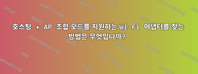 호스팅 + AP 조합 모드를 지원하는 Wi-Fi 어댑터를 찾는 방법은 무엇입니까?