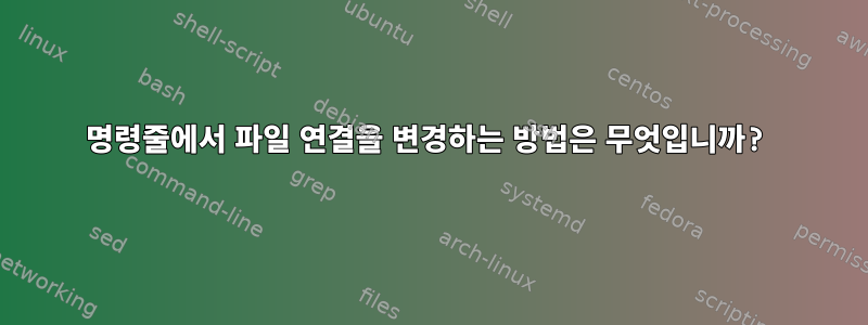 명령줄에서 파일 연결을 변경하는 방법은 무엇입니까?