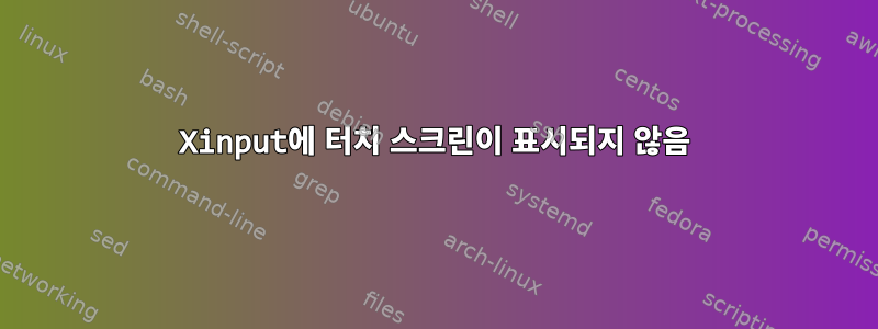 Xinput에 터치 스크린이 표시되지 않음