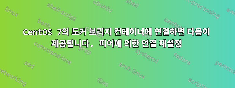 CentOS 7의 도커 브리지 컨테이너에 연결하면 다음이 제공됩니다. 피어에 의한 연결 재설정