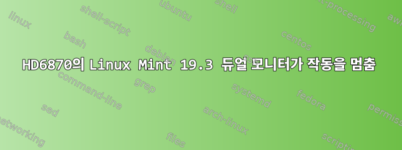 HD6870의 Linux Mint 19.3 듀얼 모니터가 작동을 멈춤