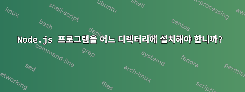 Node.js 프로그램을 어느 디렉터리에 설치해야 합니까?