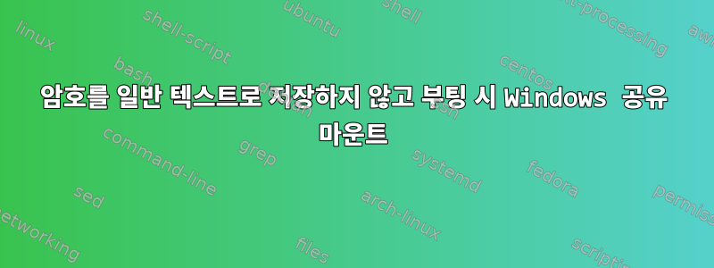 암호를 일반 텍스트로 저장하지 않고 부팅 시 Windows 공유 마운트