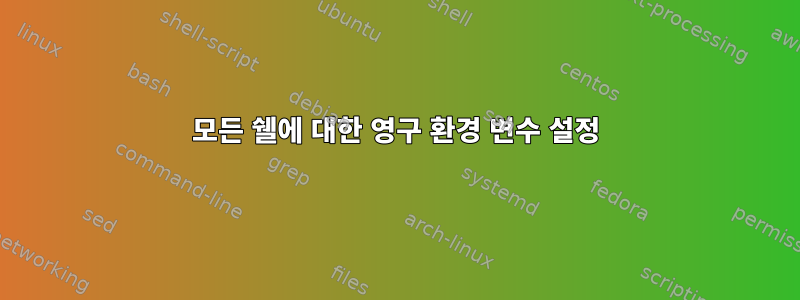 모든 쉘에 대한 영구 환경 변수 설정