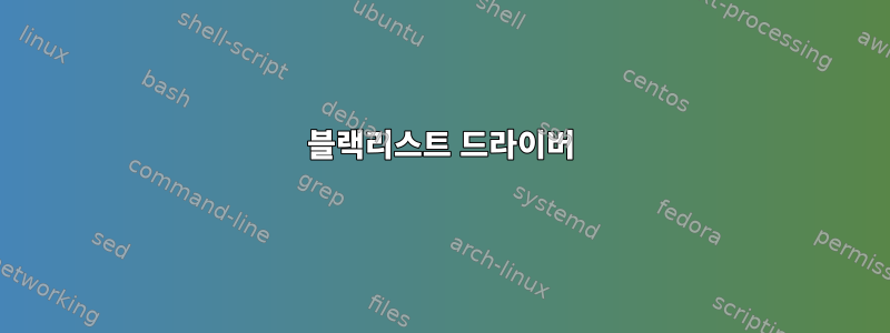 블랙리스트 드라이버