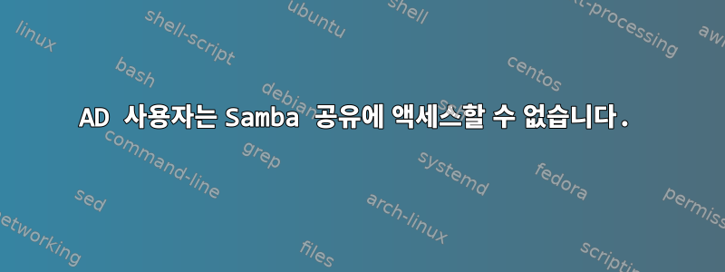 AD 사용자는 Samba 공유에 액세스할 수 없습니다.