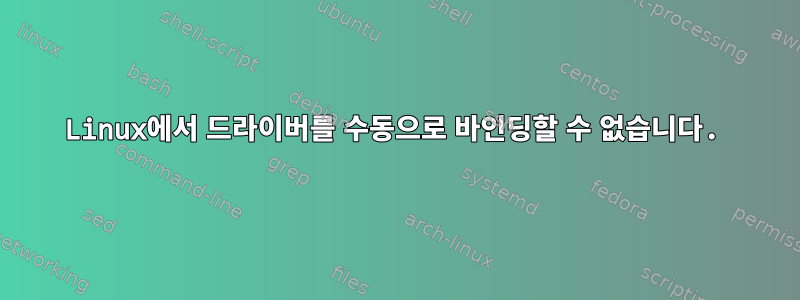 Linux에서 드라이버를 수동으로 바인딩할 수 없습니다.