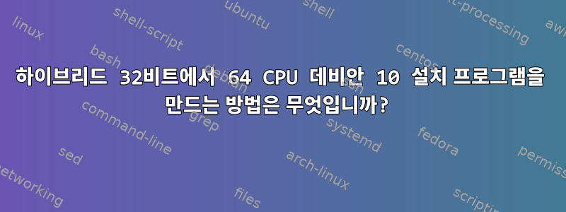 하이브리드 32비트에서 64 CPU 데비안 10 설치 프로그램을 만드는 방법은 무엇입니까?