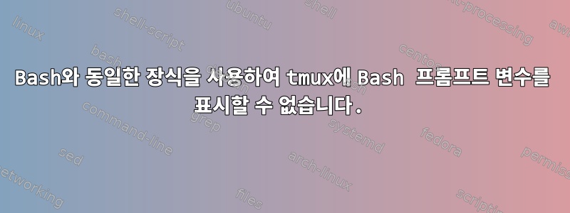 Bash와 동일한 장식을 사용하여 tmux에 Bash 프롬프트 변수를 표시할 수 없습니다.