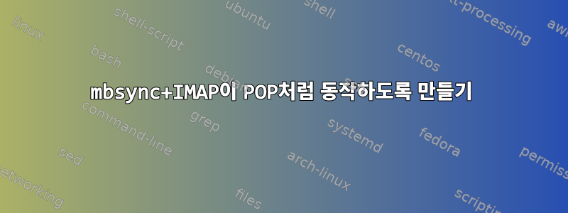 mbsync+IMAP이 POP처럼 동작하도록 만들기