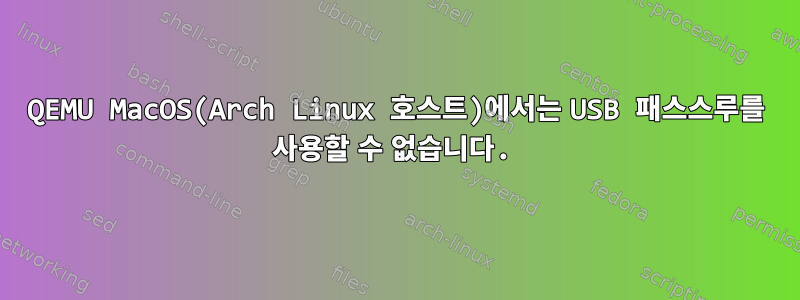 QEMU MacOS(Arch Linux 호스트)에서는 USB 패스스루를 사용할 수 없습니다.