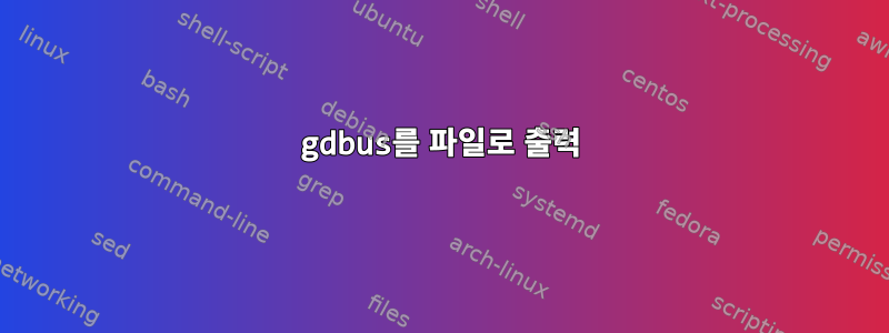 gdbus를 파일로 출력