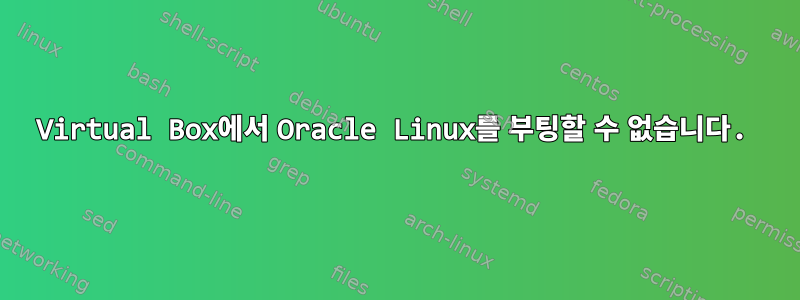 Virtual Box에서 Oracle Linux를 부팅할 수 없습니다.