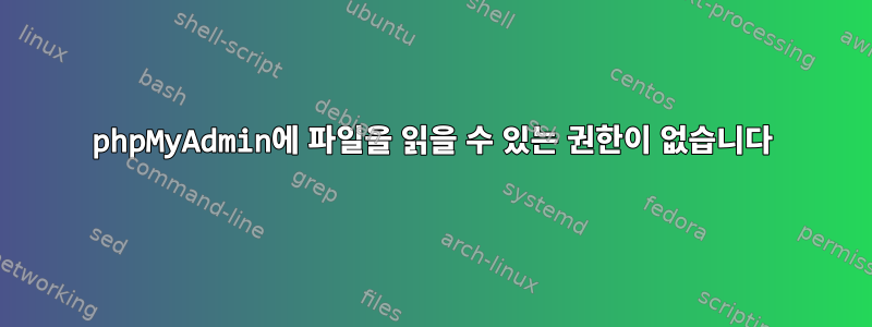 phpMyAdmin에 파일을 읽을 수 있는 권한이 없습니다