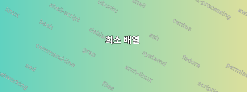 희소 배열