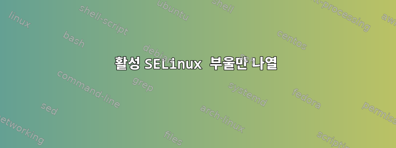 활성 SELinux 부울만 나열