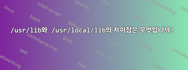 /usr/lib와 /usr/local/lib의 차이점은 무엇입니까?