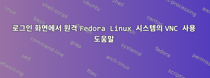 로그인 화면에서 원격 Fedora Linux 시스템의 VNC 사용 도움말