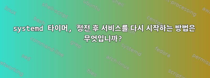 systemd 타이머, 정전 후 서비스를 다시 시작하는 방법은 무엇입니까?