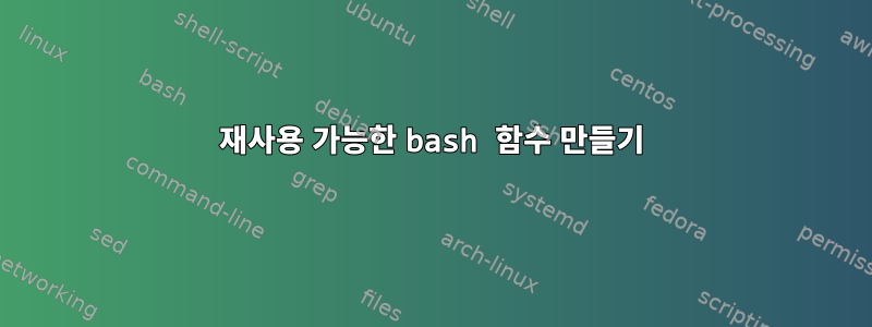 재사용 가능한 bash 함수 만들기