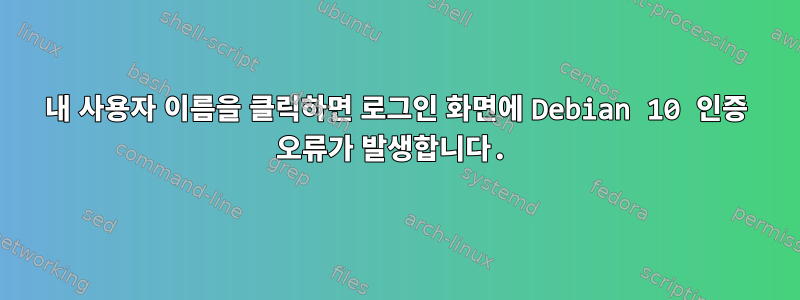 내 사용자 이름을 클릭하면 로그인 화면에 Debian 10 인증 오류가 발생합니다.