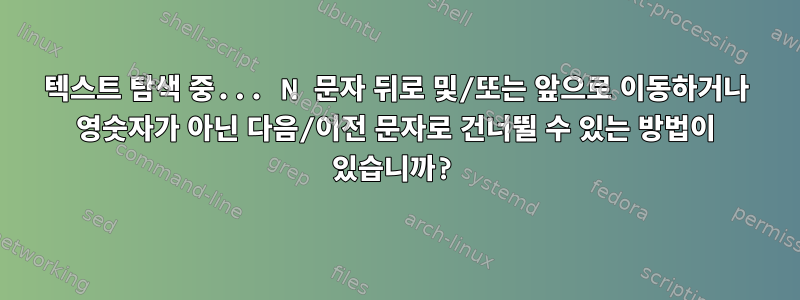 텍스트 탐색 중... N 문자 뒤로 및/또는 앞으로 이동하거나 영숫자가 아닌 다음/이전 문자로 건너뛸 수 있는 방법이 있습니까?