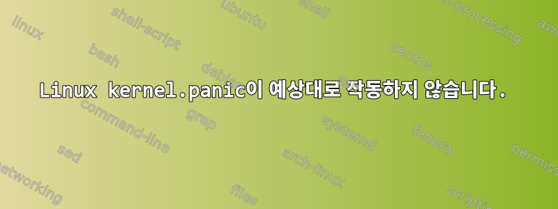 Linux kernel.panic이 예상대로 작동하지 않습니다.