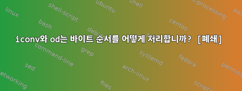 iconv와 od는 바이트 순서를 어떻게 처리합니까? [폐쇄]