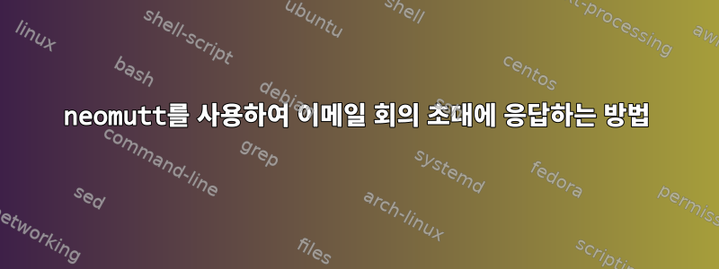 neomutt를 사용하여 이메일 회의 초대에 응답하는 방법