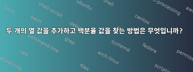 두 개의 열 값을 추가하고 백분율 값을 찾는 방법은 무엇입니까?