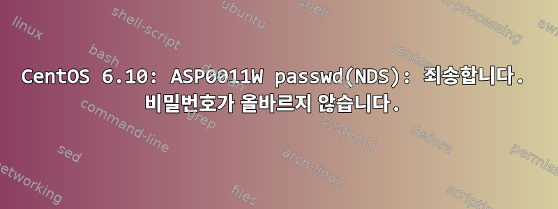 CentOS 6.10: ASP0011W passwd(NDS): 죄송합니다. 비밀번호가 올바르지 않습니다.