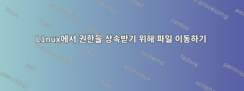 Linux에서 권한을 상속받기 위해 파일 이동하기