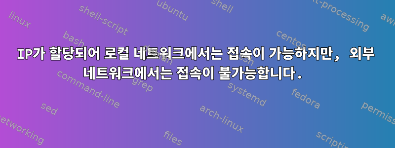 IP가 할당되어 로컬 네트워크에서는 접속이 가능하지만, 외부 네트워크에서는 접속이 불가능합니다.