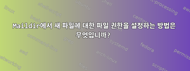 Maildir에서 새 파일에 대한 파일 권한을 설정하는 방법은 무엇입니까?