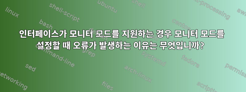 인터페이스가 모니터 모드를 지원하는 경우 모니터 모드를 설정할 때 오류가 발생하는 이유는 무엇입니까?