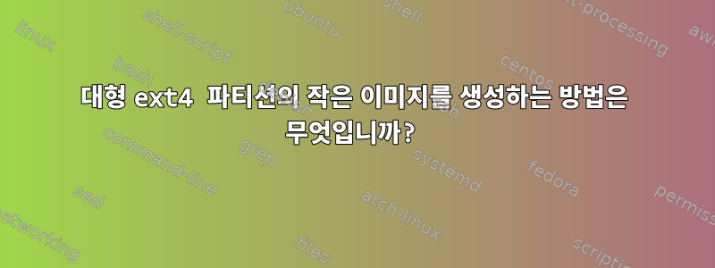 대형 ext4 파티션의 작은 이미지를 생성하는 방법은 무엇입니까?