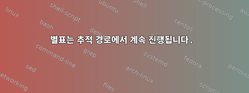 별표는 추적 경로에서 계속 진행됩니다.