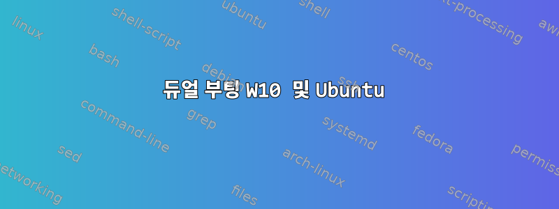 듀얼 부팅 W10 및 Ubuntu