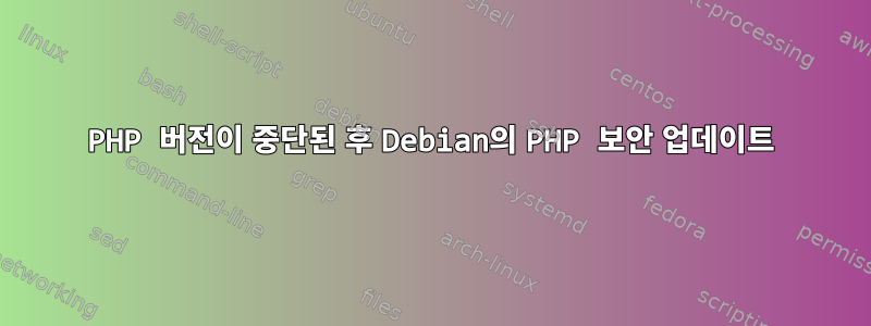 PHP 버전이 중단된 후 Debian의 PHP 보안 업데이트